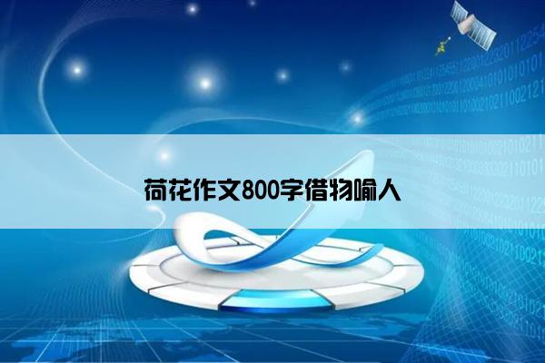 荷花作文800字借物喻人
