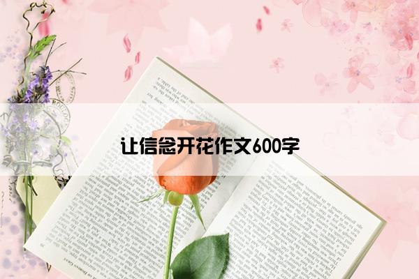 让信念开花作文600字