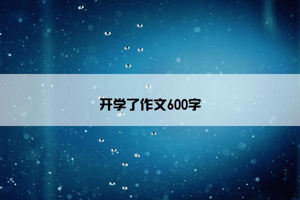 开学了作文600字
