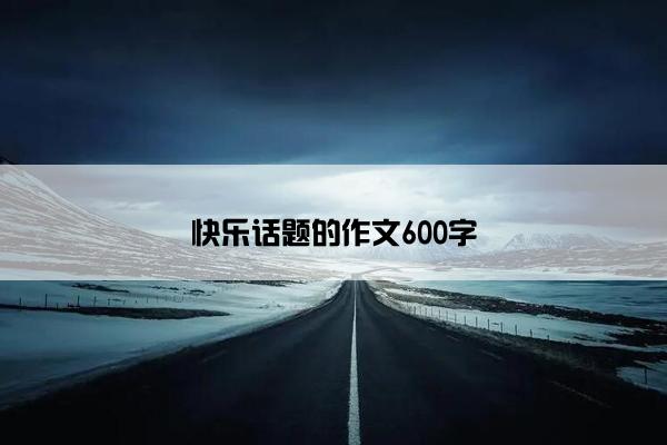 快乐话题的作文600字