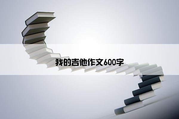 我的吉他作文600字