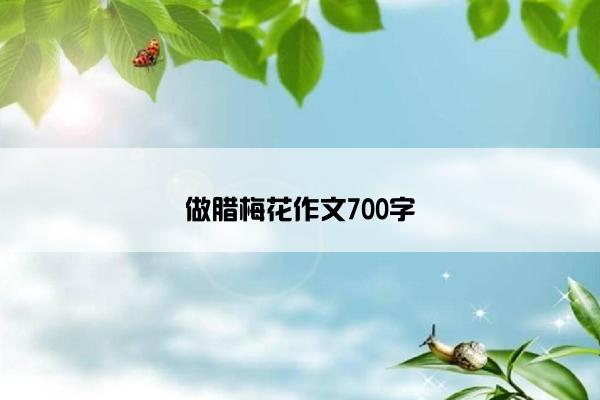做腊梅花作文700字