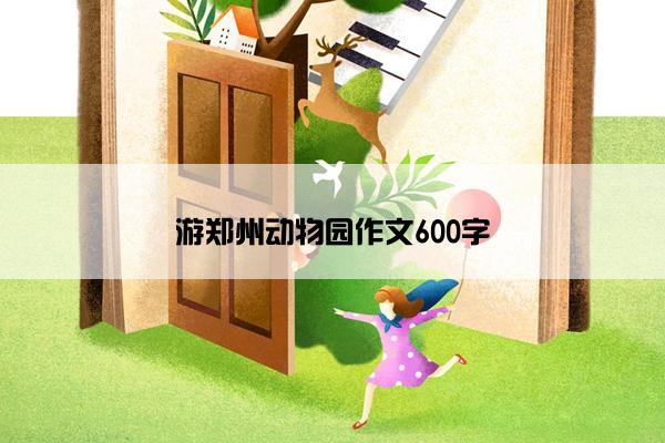 游郑州动物园作文600字