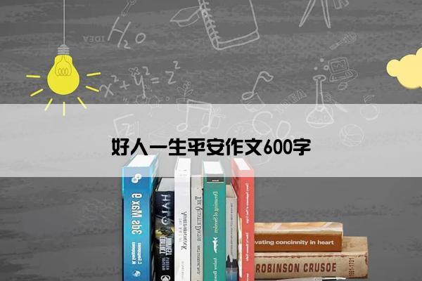 好人一生平安作文600字
