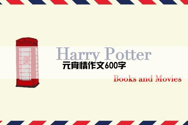 元宵情作文600字