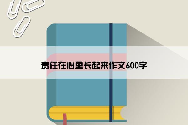 责任在心里长起来作文600字