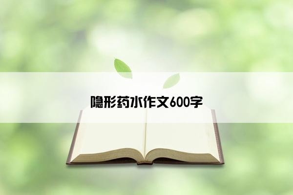 隐形药水作文600字