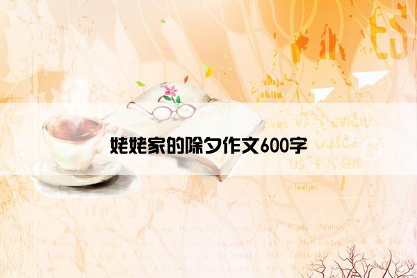 姥姥家的除夕作文600字