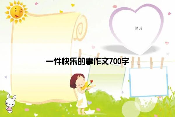 一件快乐的事作文700字