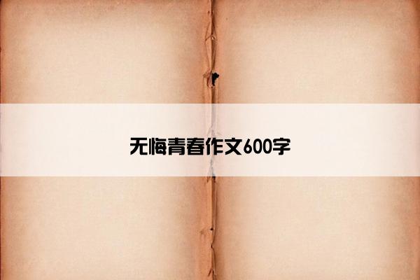 无悔青春作文600字
