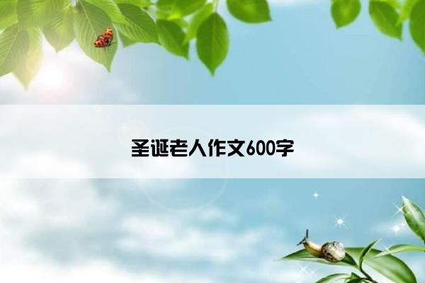 圣诞老人作文600字