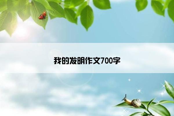 我的发明作文700字