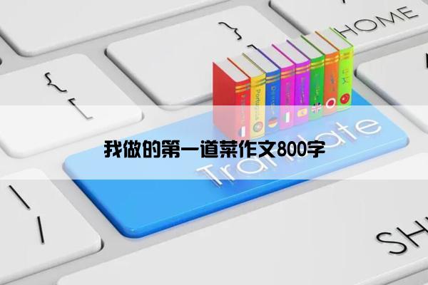 我做的第一道菜作文800字