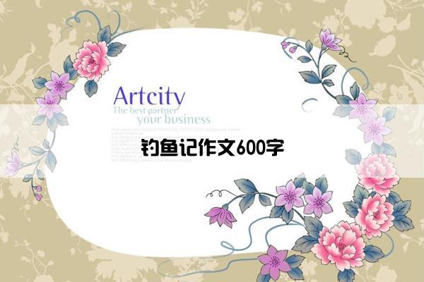 钓鱼记作文600字