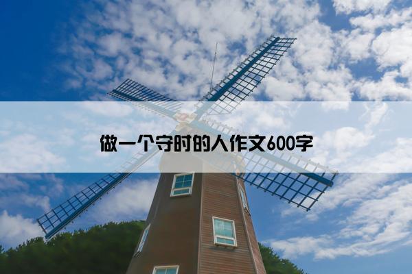做一个守时的人作文600字