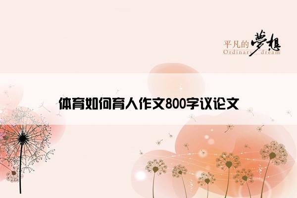 体育如何育人作文800字议论文