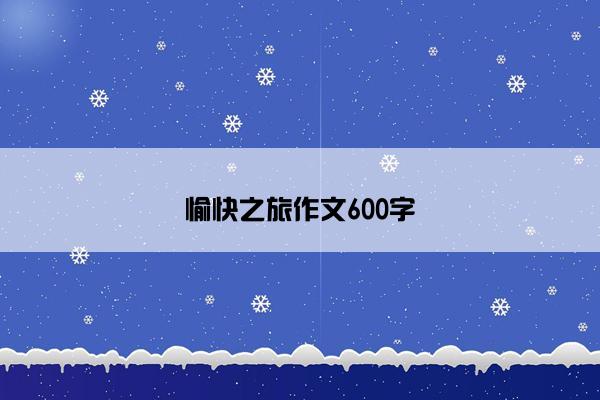 愉快之旅作文600字