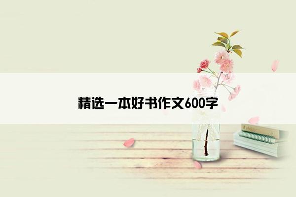 精选一本好书作文600字