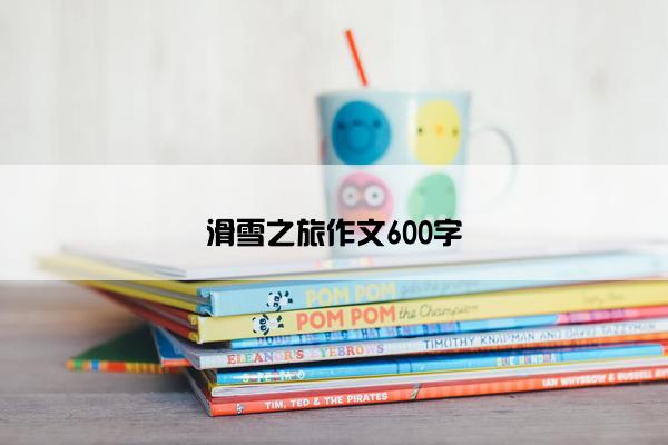 滑雪之旅作文600字