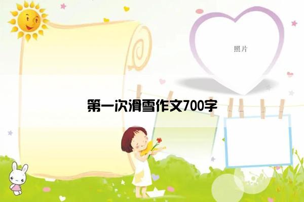 第一次滑雪作文700字