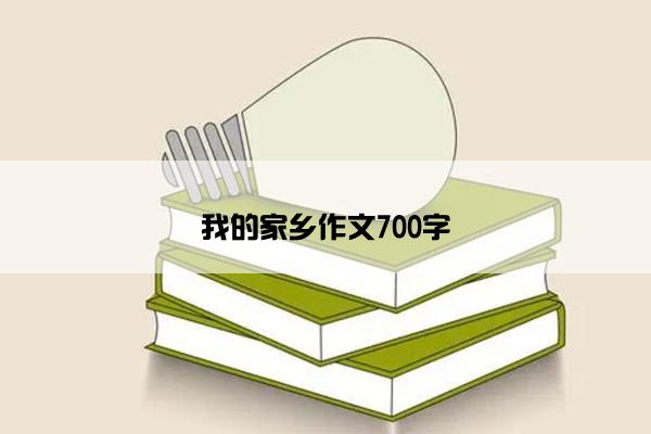我的家乡作文700字
