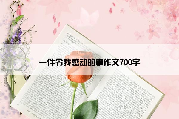 一件令我感动的事作文700字