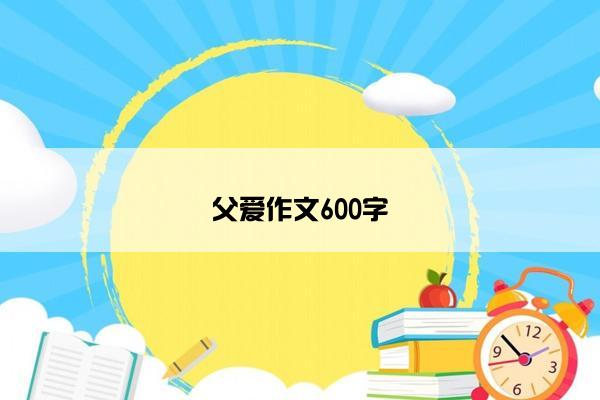 父爱作文600字