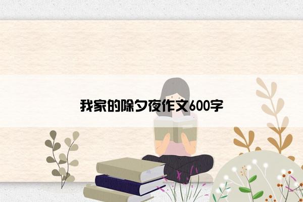 我家的除夕夜作文600字