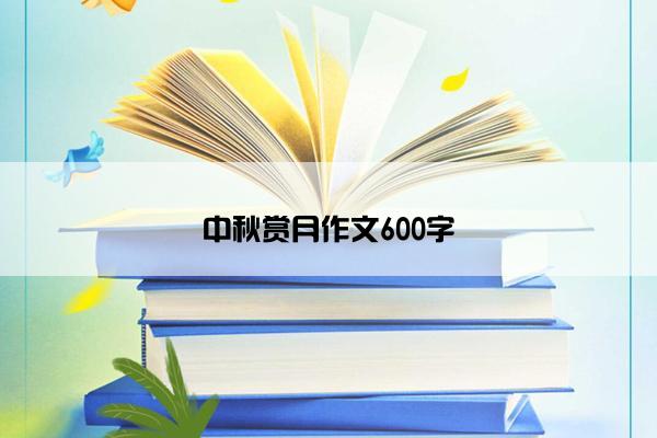 中秋赏月作文600字