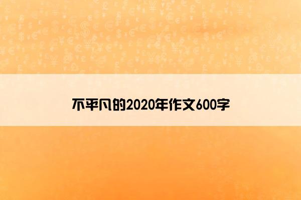 不平凡的2020年作文600字