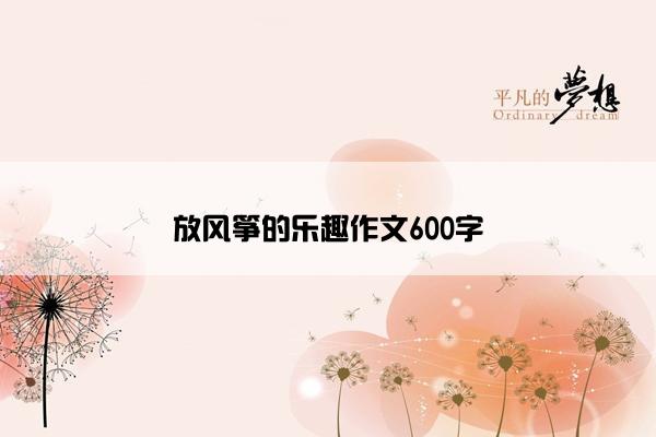 放风筝的乐趣作文600字