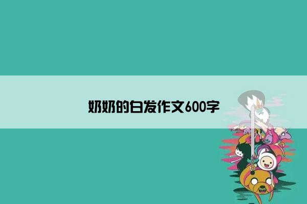 奶奶的白发作文600字