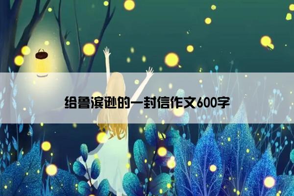 给鲁滨逊的一封信作文600字