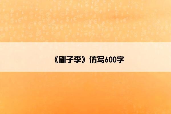 《刷子李》仿写600字
