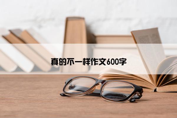 真的不一样作文600字