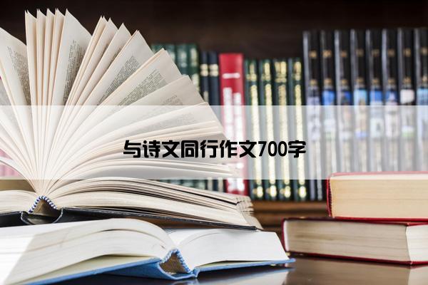 与诗文同行作文700字