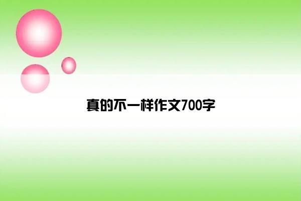 真的不一样作文700字