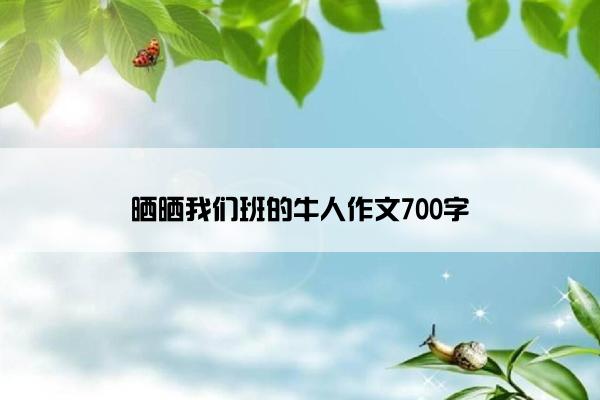 晒晒我们班的牛人作文700字