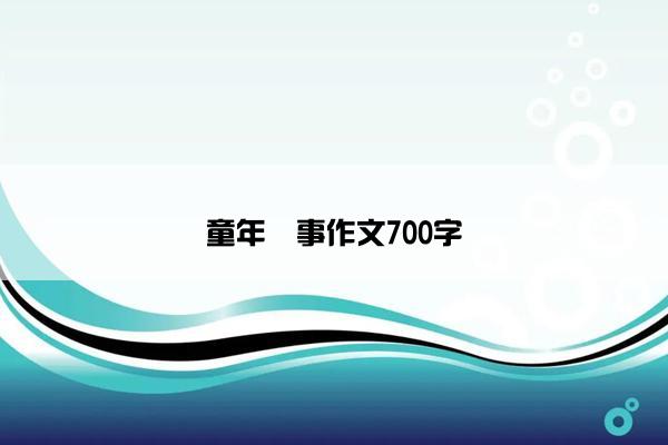 童年囧事作文700字