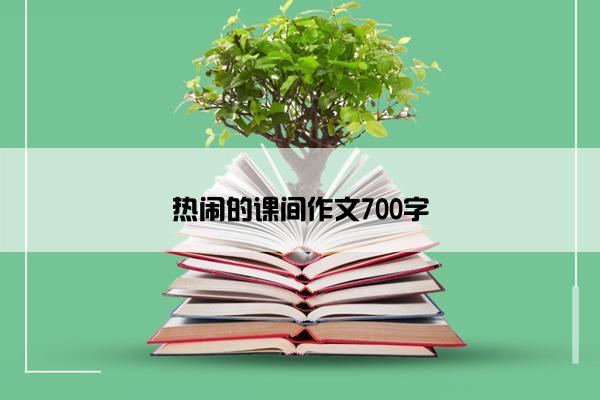 热闹的课间作文700字