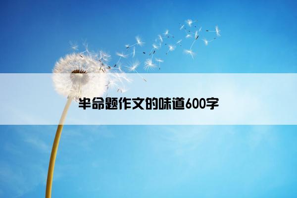 半命题作文的味道600字