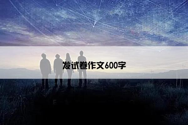 发试卷作文600字