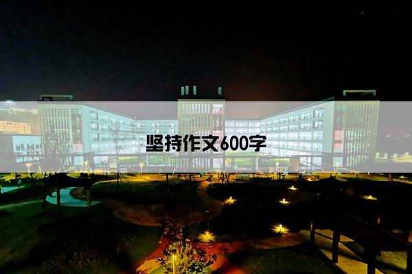 坚持作文600字
