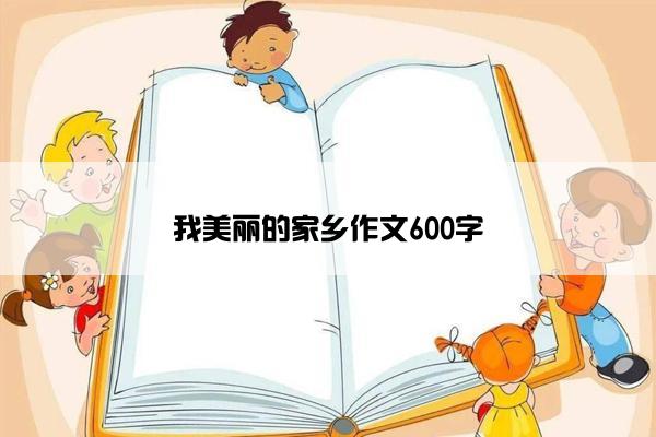 我美丽的家乡作文600字