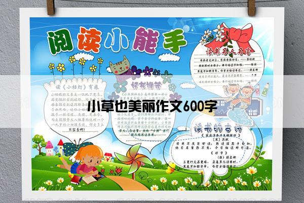 小草也美丽作文600字