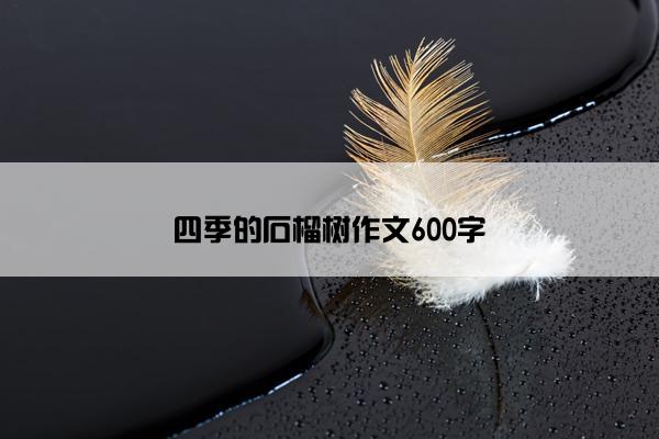 四季的石榴树作文600字