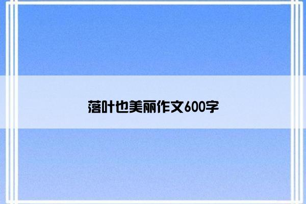 落叶也美丽作文600字