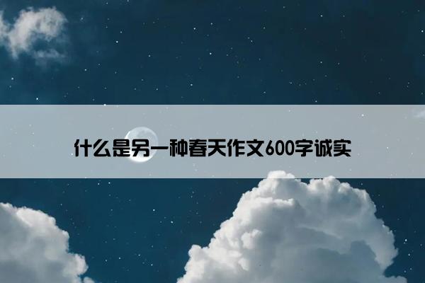 什么是另一种春天作文600字诚实