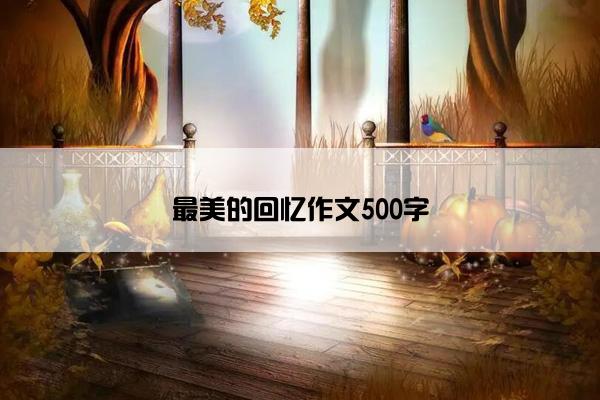最美的回忆作文500字