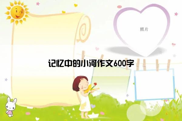 记忆中的小河作文600字